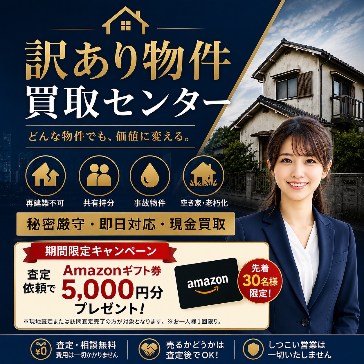 訳あり物件買取センター